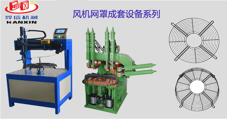 風機網罩自動排焊機，空調外機風機網罩自動焊